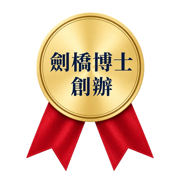 劍橋博士創辦